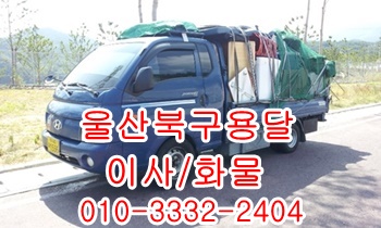 울산북구용달 호계 불국사 모화 외동 입실 정자 용달, 울산북구용달 호계 불국사 모화 외동 입실 정자 용달,