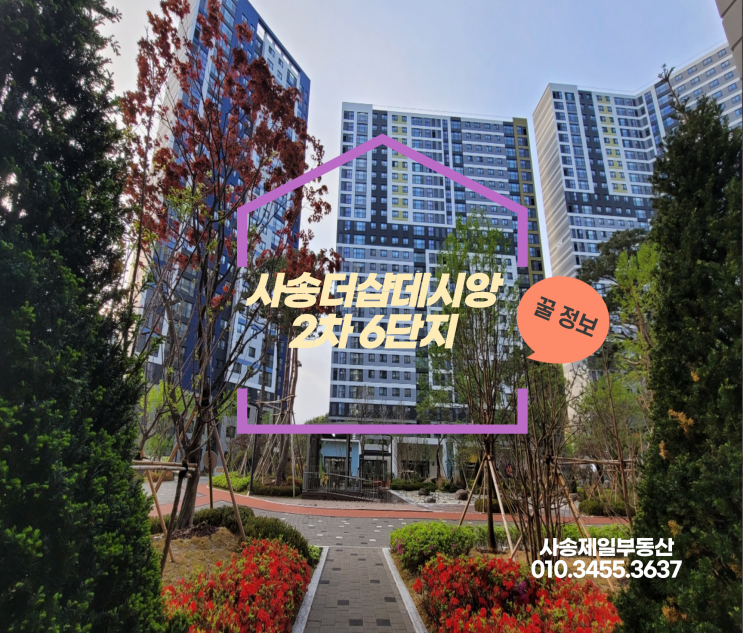  사송 더샵데시앙 2차 6단지(6블럭) 꿀정보/외부,내부정보도 볼 수 있어요 :)