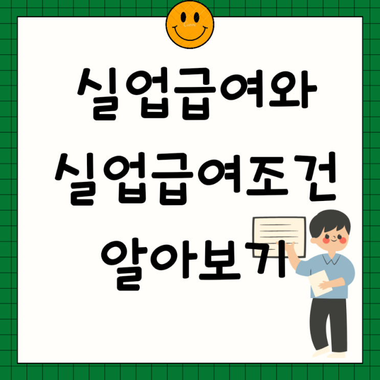  실업급여에 대해 알아볼까요? 기간 조건 신청 계산
