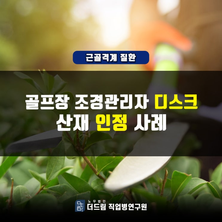  골프장 관리인 허리디스크산재
