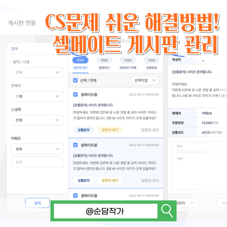 CS문제를 쉽게 해결하는 방법! 쇼핑몰 통합관리 프로그램 셀메이트 게시판 관리
