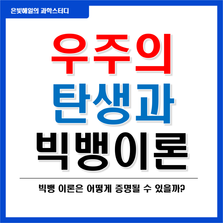  우주는 태초에 어떻게 생겨났을까? 빅뱅 이론