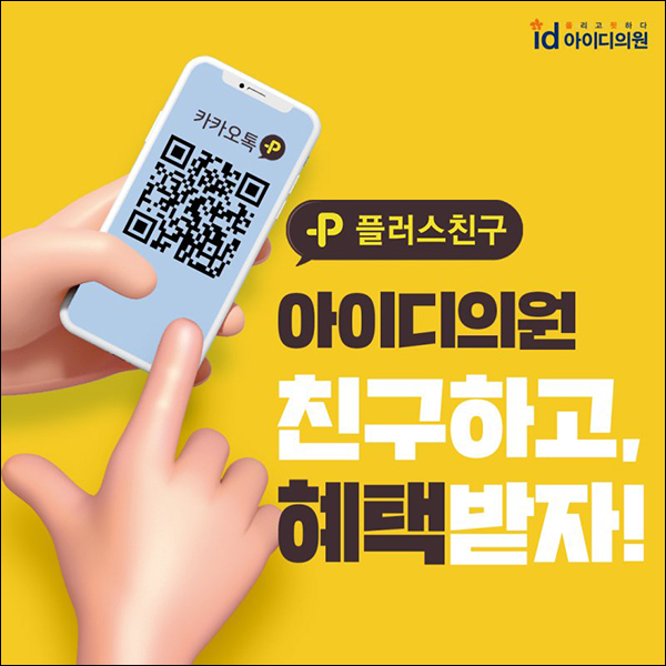 아이디의원 카톡플친이벤트(빠유 100%)전원 아이디의원 카톡플친이벤트(빠유 100%)전원