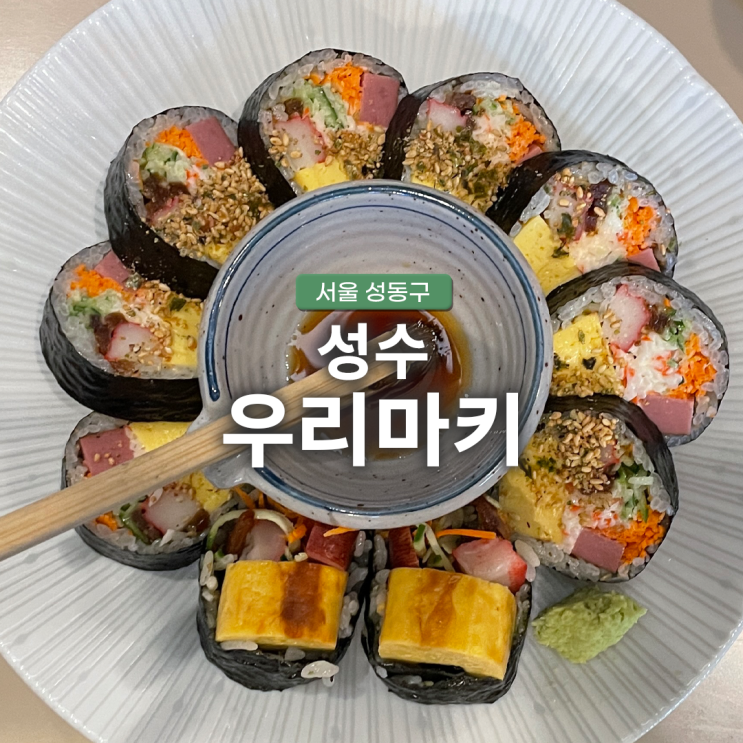  성동구 성수역 우리마키 내용물 가득한 마키와 바삭한 튀김우동 맛집