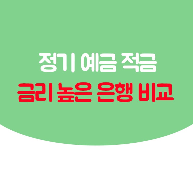  정기 예금 금리 어디가 제일 높을까? 은행별 적금 이자 비교