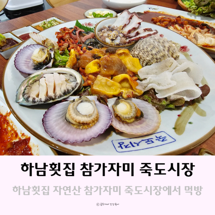 하남 횟집 자연산 참가자미 맛집 죽도시장에서 데이트 하남 횟집 자연산 참가자미 맛집 죽도시장에서 데이트