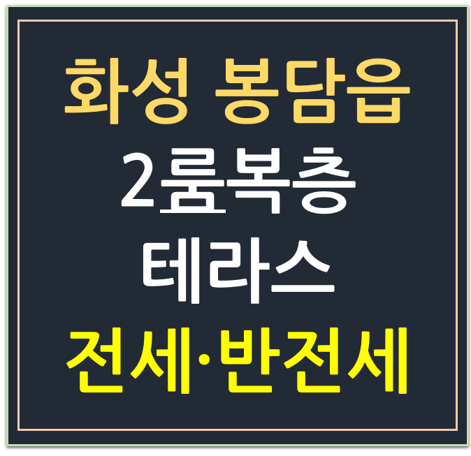 화성시 봉담읍 동화리, 2룸 복층 테라스 전세·반전 매물 화성시 봉담읍 동화리, 2룸 복층 테라스 전세·반전 매물