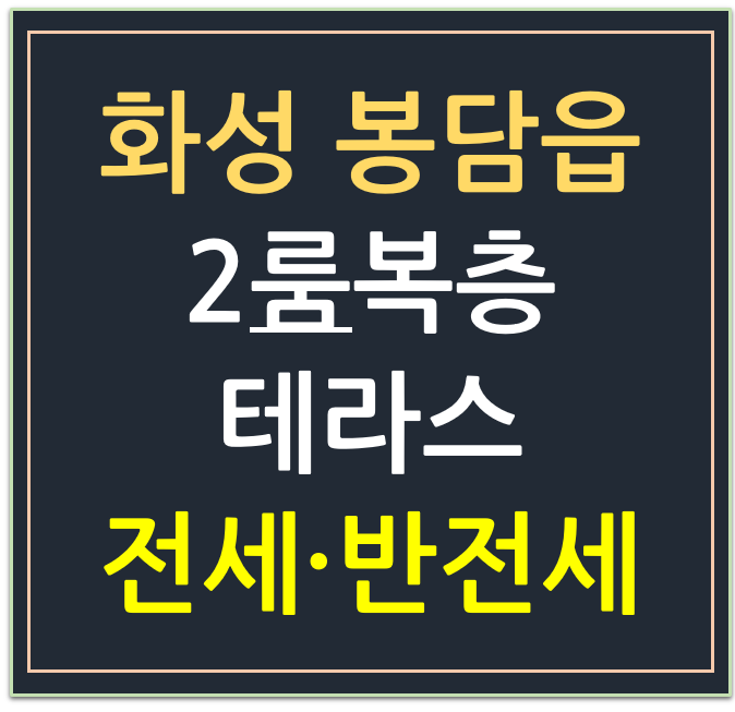 화성시 봉담읍 동화리, 2룸 복층 테라스 전세·반전 매물