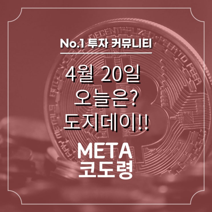  4월 20일 오늘은 도지데이!!