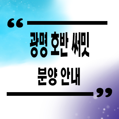  광명 호반써밋 그랜드에비뉴 미분양아파트 잔여세대 타입별 분양가 문의