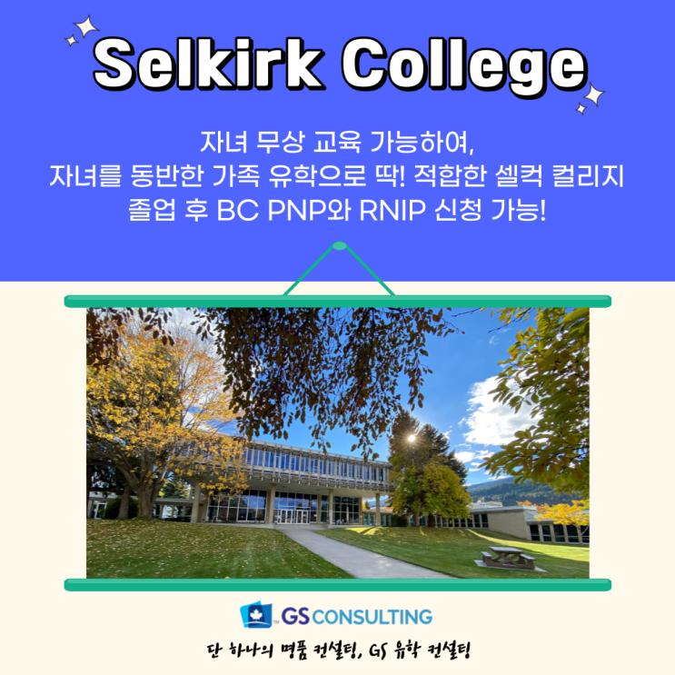  자녀 무상교육과 캐나다 이민하기 딱 좋은 공립 칼리지 Selkirk College