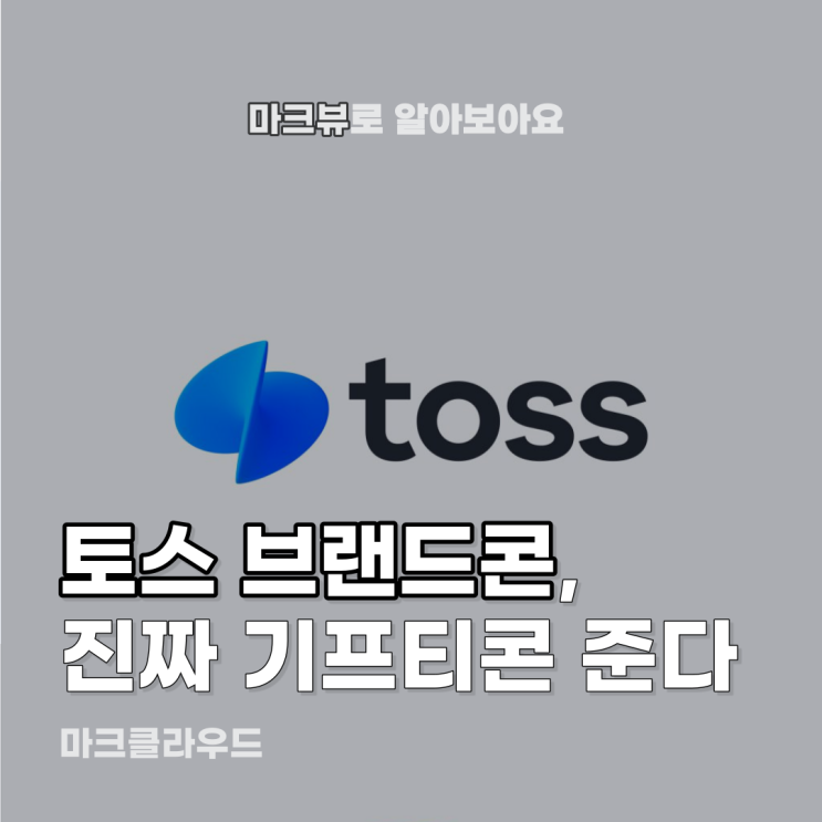  토스 브랜드콘, 진짜 기프티콘?