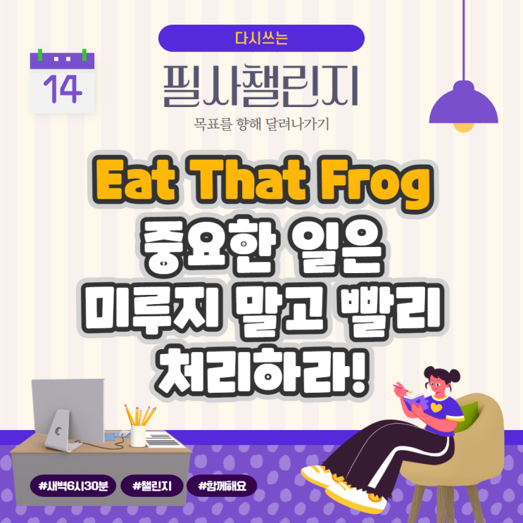 Eat That Frog, 중요한 일은 미루지 말고 빨리 처리하라! Eat That Frog, 중요한 일은 미루지 말고 빨리 처리하라!