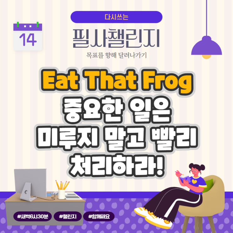 Eat That Frog, 중요한 일은 미루지 말고 빨리 처리하라!