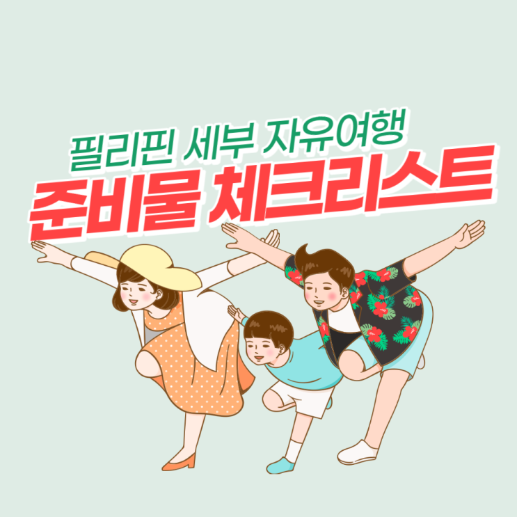  필리핀 세부 자유여행 준비물 체크리스트