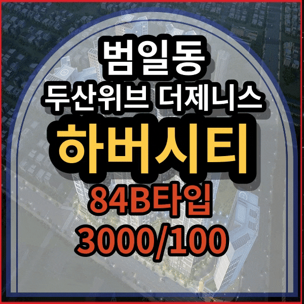  부산 동구 범일동 두산위브 더 제니스 하버시티 월세