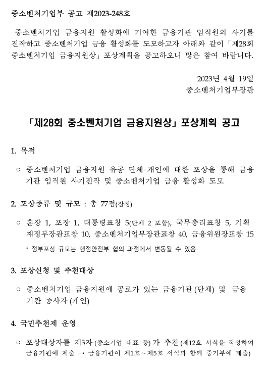 제28회 중소벤처기업 금융지원상 포상계획 공고