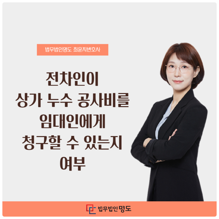  전차인이 상가 누수 공사비를 임대인에게 청구할 수 있는지 여부