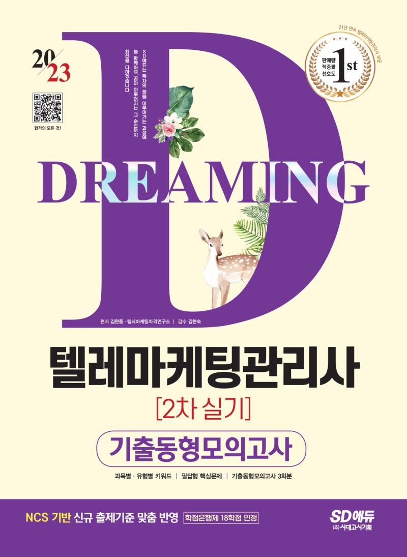 2023 텔레마케팅관리사 2차 실기 기출동형모의고사