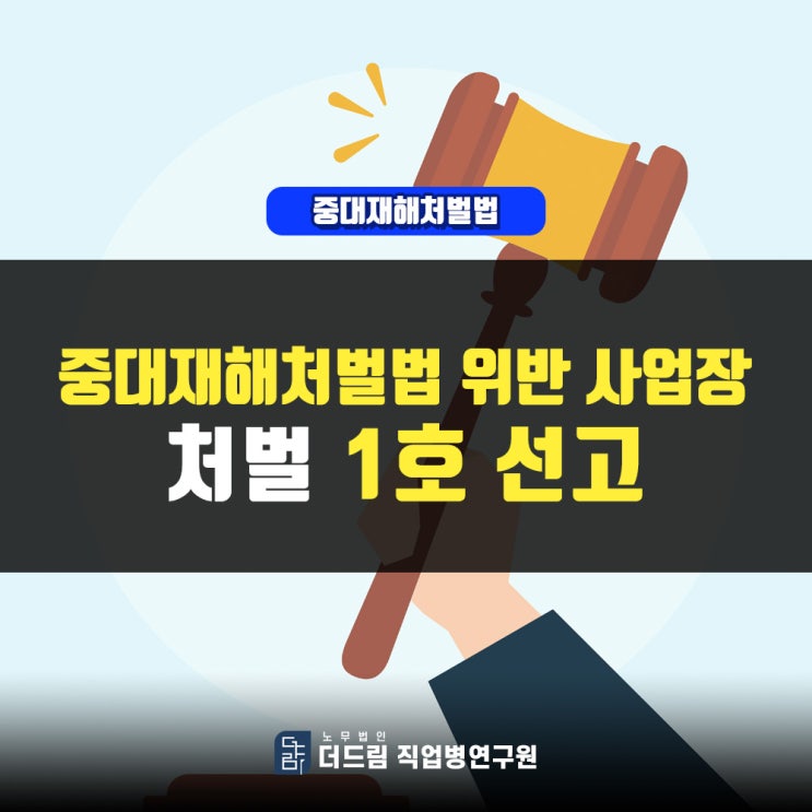 추락사고, 중대재해법 위반 사업장 처벌 1호 선고