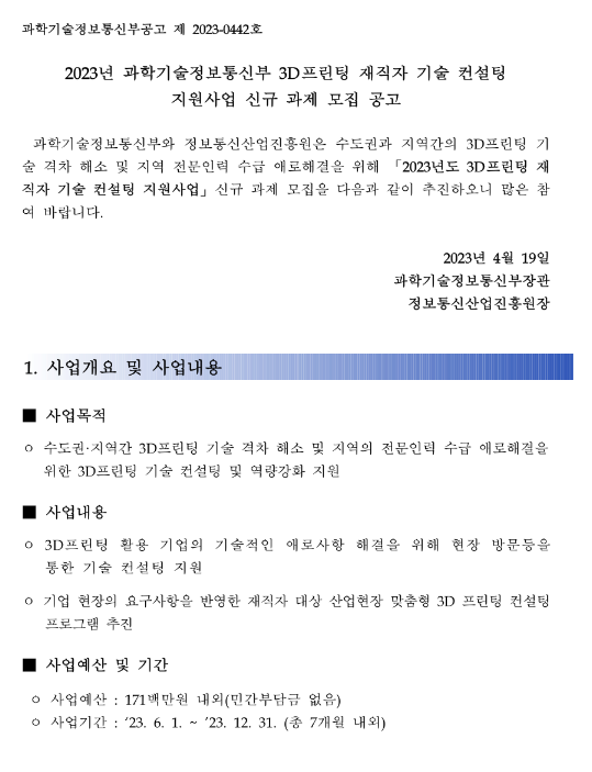 2023년 3D프린팅 재직자 기술 컨설팅 지원사업 신규 과제 모집 공고