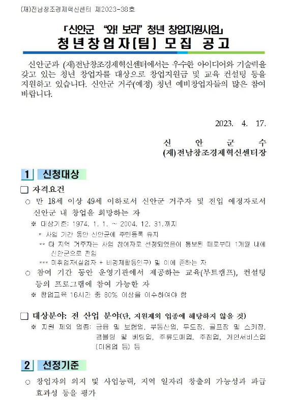 전라남도 신안군 와보라 청년 창업지원사업 청년창업자(팀) 모집 공고 전라남도 신안군 와보라 청년 창업지원사업 청년창업자(팀) 모집 공고