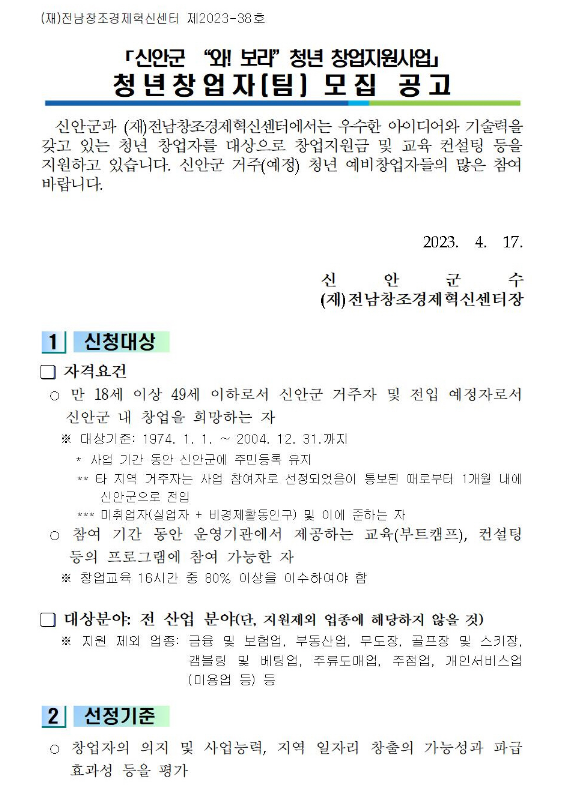 전라남도 신안군 와보라 청년 창업지원사업 청년창업자(팀) 모집 공고