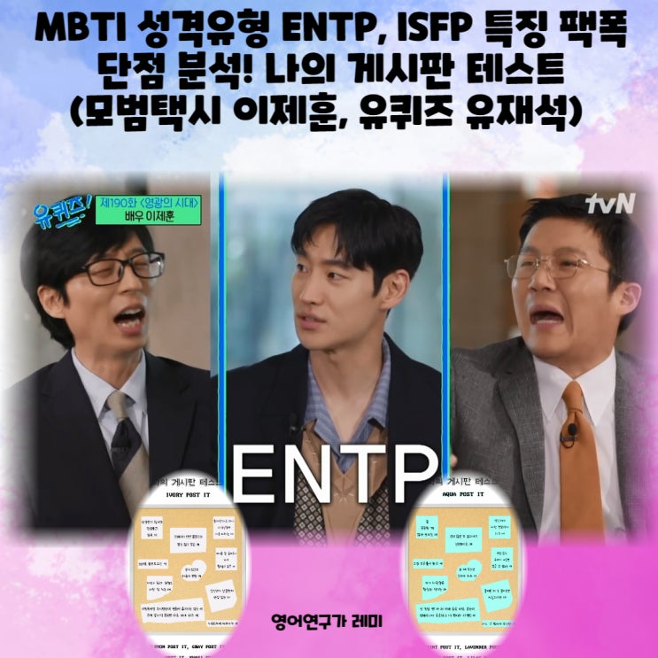 MBTI 성격유형 ENTP, ISFP 특징 팩폭 단점 분석! 나의 게시판 테스트 (모범택시 이제훈, 유퀴즈 유재석)