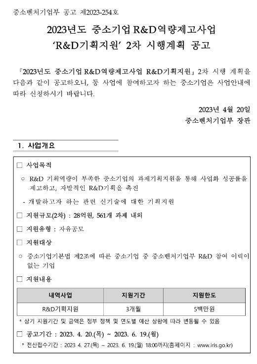 2023년 2차 중소기업R&D역량제고사업(R&D기획지원) 시행계획 공고