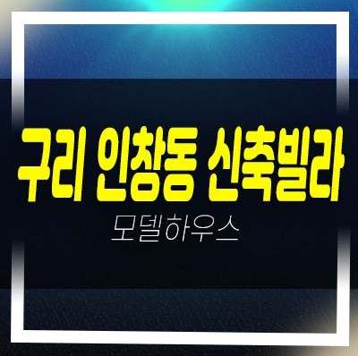  04-20 구리 인창동 채움더힐 신축빌라 교문사거리 도보권 3룸 대단지 복층빌라 분양/매매 주택담보대출 4인가구,신혼부부 현장 즉시입주 실입주 분양정보!