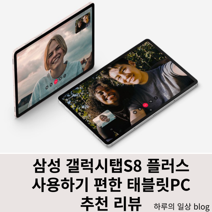  갤럭시탭 S8+ 플러스 삼성 태블릿 추천하는 이유 (스펙, 색상, 가격, 할인)
