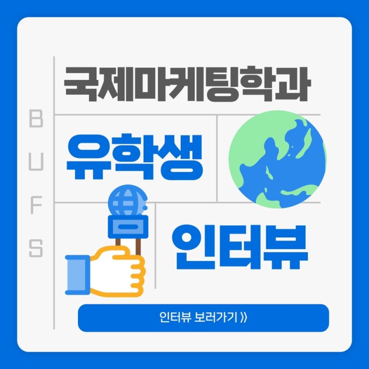  국제마케팅학과 유학생에게 물었다!