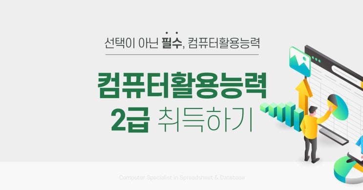 컴활 2급 필기 실기 시험 구성 및 자격증 정보 (+ 컴활 학원 선택)