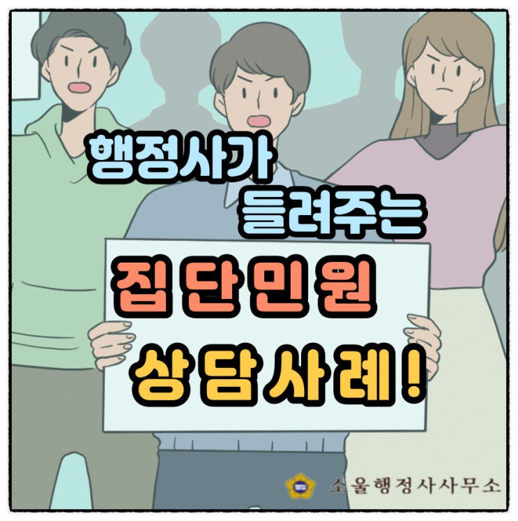 집단민원 상담 사례 (관련 Tip)