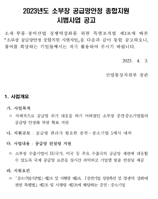 2023년 소부장 공급망안정 종합지원 시범사업(공급망 컨설팅 지원) 공고