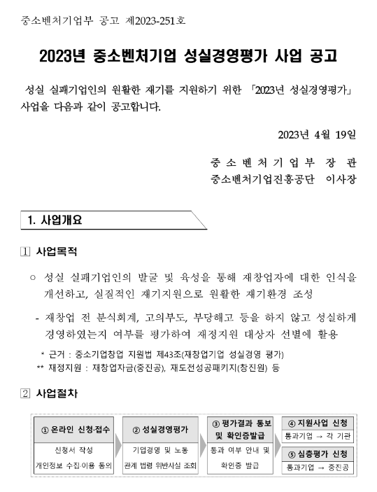 2023년 중소벤처기업 성실경영평가 사업 공고 2023년 중소벤처기업 성실경영평가 사업 공고