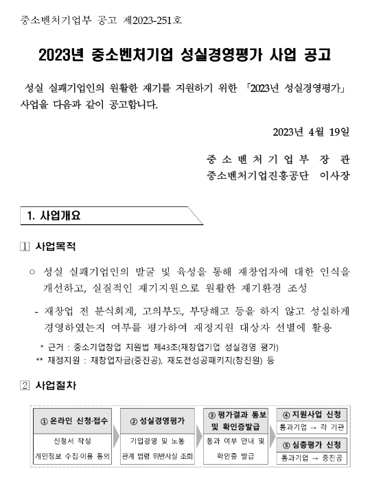 2023년 중소벤처기업 성실경영평가 사업 공고