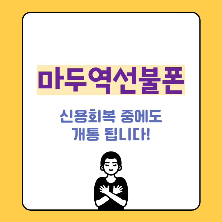 마두역선불폰 신용회복 중에도 개통 됩니다! 마두역선불폰 신용회복 중에도 개통 됩니다!