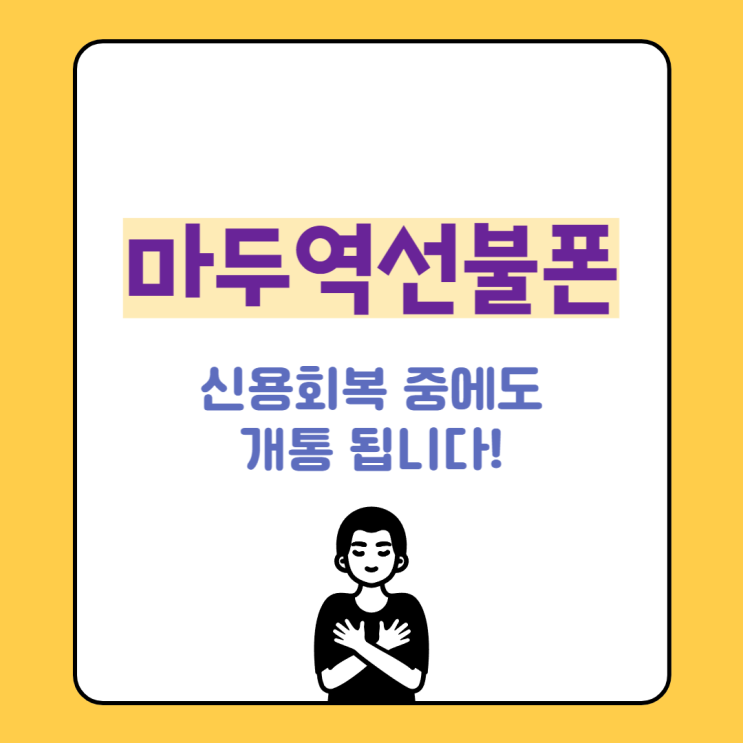 마두역선불폰 신용회복 중에도 개통 됩니다!