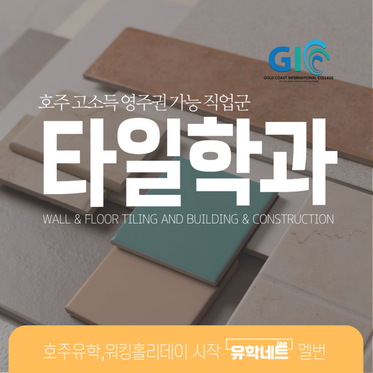  호주 영주권이 가능한 기술 직업군 타일공 전문가 과정을 소개합니다. (유학네트 멜버른)