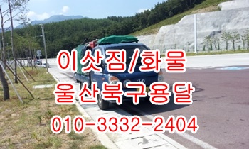 울산북구용달 호계 모화 입실 외동 불국사 용달 화물. 울산북구용달 호계 모화 입실 외동 불국사 용달 화물.