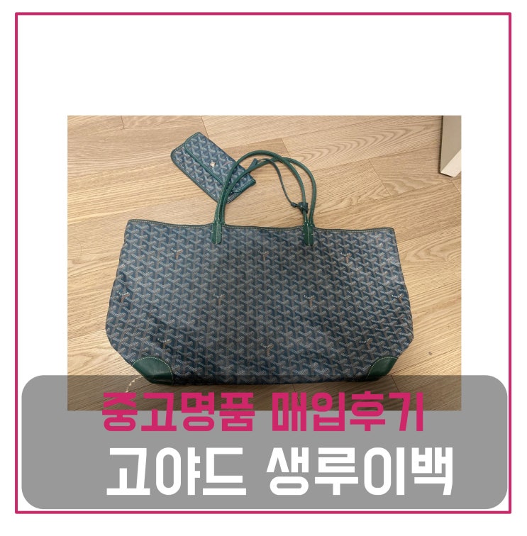  럭션 중고명품가방판매 고야드 생루이백 pm