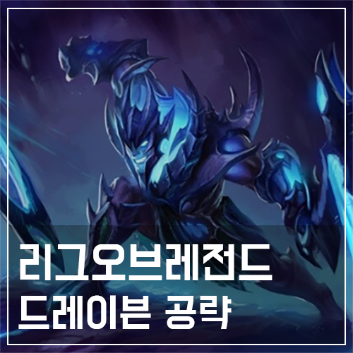  드레이븐 템트리 및 룬, 스킬 공략