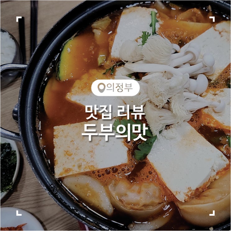  의정부 만두전골과 담백한 두부가 맛있었던 한식 전문점 두부의맛