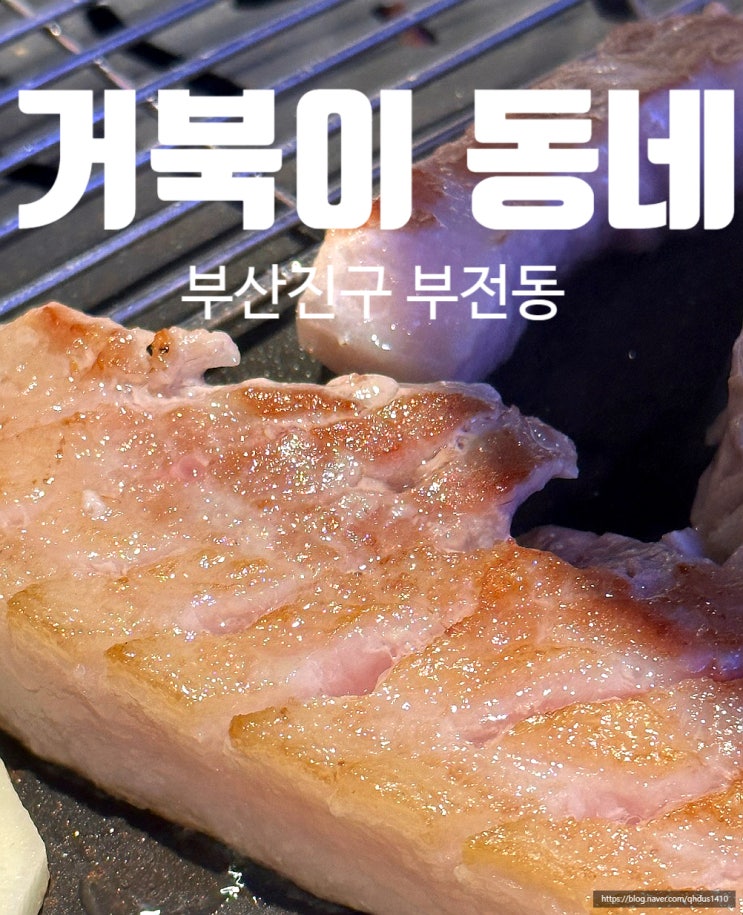  [ 서면 / 거북이동네 ] 갓성비 서면 삼겹살 맛집 재방문 후기 내돈내산