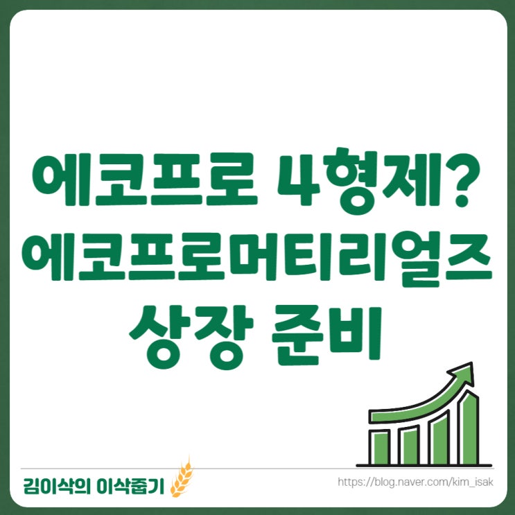  에코프로머티리얼즈 상장 준비 중