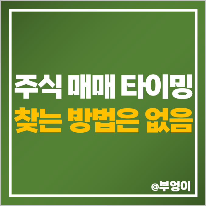주식 매도 매수 타이밍 찾는 방법 없다 : 주식 매매 잘하는 사람 찾는 법 (ft. S&P 500 지수 & SPY ETF 투자) 주식 매도 매수 타이밍 찾는 방법 없다 : 주식 매매 잘하는 사람 찾는 법 (ft. S&P 500 지수 & SPY ETF 투자)