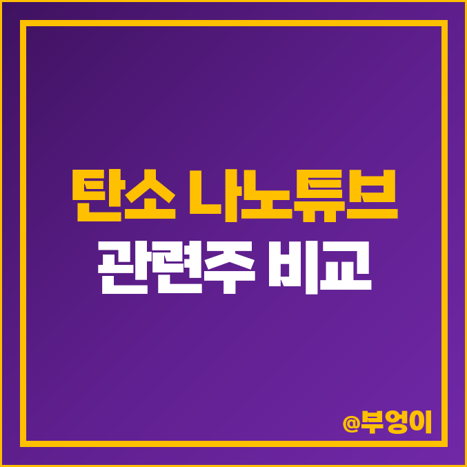 국내 탄소 나노튜브 CNT 관련주 비교 : LG 엘지 화학 금호석유 엑사이엔씨 상보 대유플러스 오픈베이스 제이오 주식 주가 PER PBR 배당금 시가총액 순위 국내 탄소 나노튜브 CNT 관련주 비교 : LG 엘지 화학 금호석유 엑사이엔씨 상보 대유플러스 오픈베이스 제이오 주식 주가 PER PBR 배당금 시가총액 순위