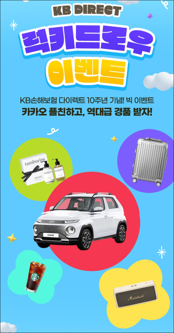 KB손해보험 카톡플친 럭키드로우 이벤트(스벅등 1,198명)추첨 KB손해보험 카톡플친 럭키드로우 이벤트(스벅등 1,198명)추첨