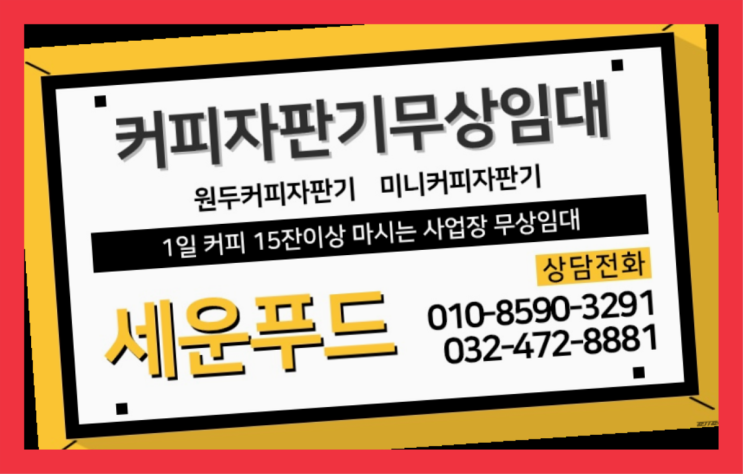  믹스커피머신 커피자판기무상임대 / 대여  당연히